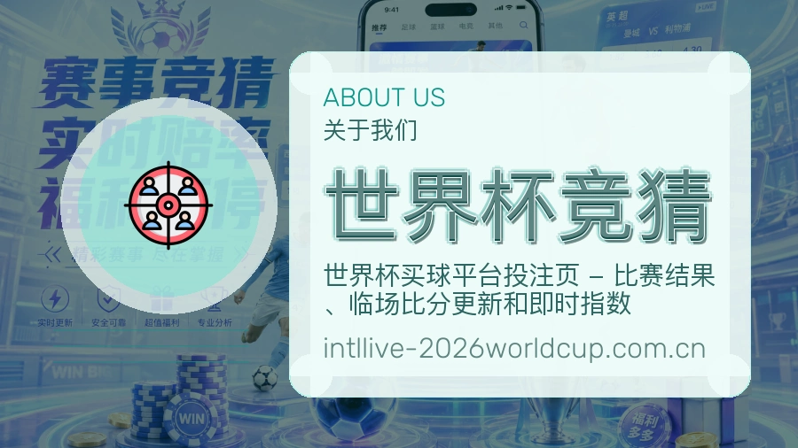 世界杯竞猜品牌服务介绍