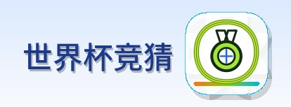 世界杯竞猜 Logo